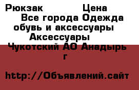 Рюкзак KIPLING › Цена ­ 3 000 - Все города Одежда, обувь и аксессуары » Аксессуары   . Чукотский АО,Анадырь г.